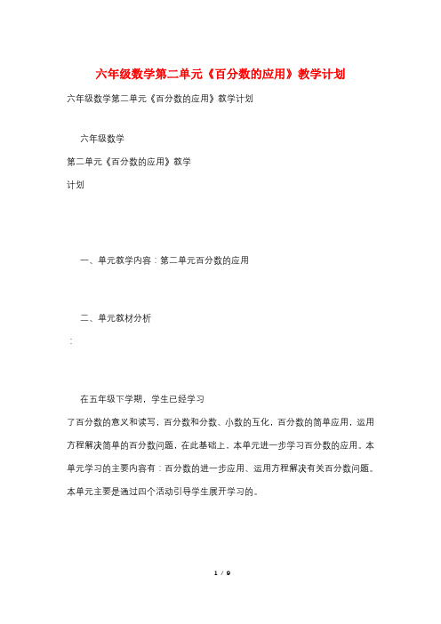 六年级数学第二单元《百分数的应用》教学计划