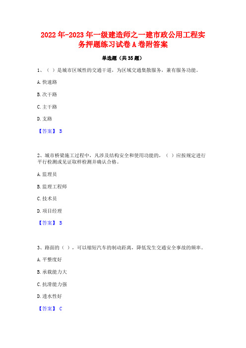 2022年-2023年一级建造师之一建市政公用工程实务押题练习试卷A卷附答案