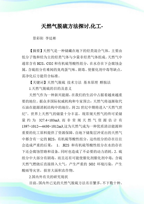 天然气脱硫方法探讨,化工范文.doc
