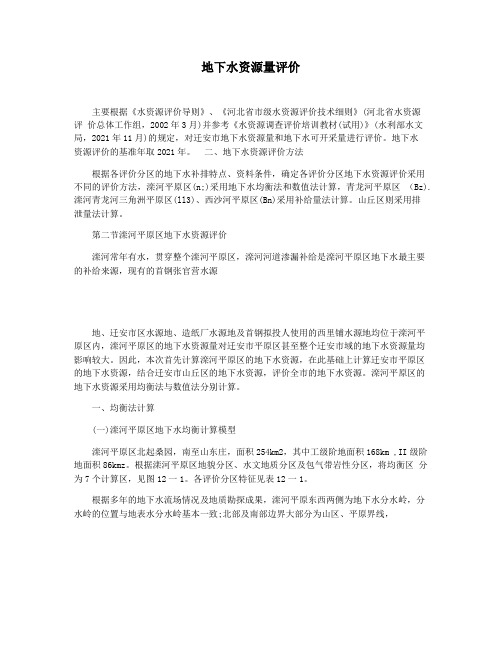 地下水资源量评价