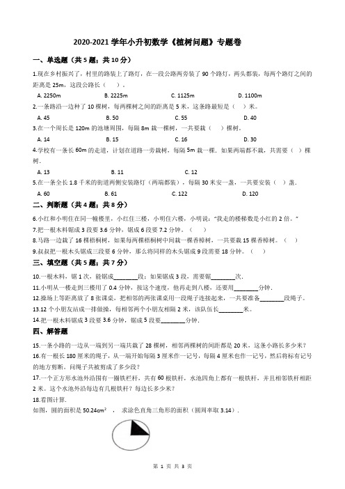 2020-2021学年小升初数学《植树问题》专题卷