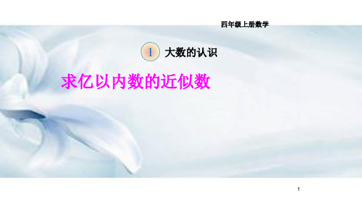 《求亿以内数的近似数》课件