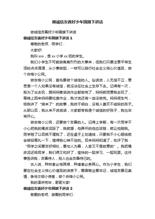 做诚信友善好少年国旗下讲话