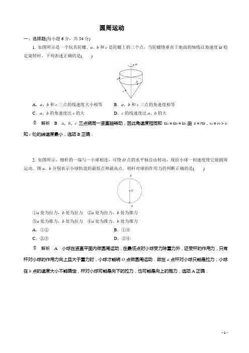 高考物理一轮基础复习精选试题： 圆周运动(含解析)