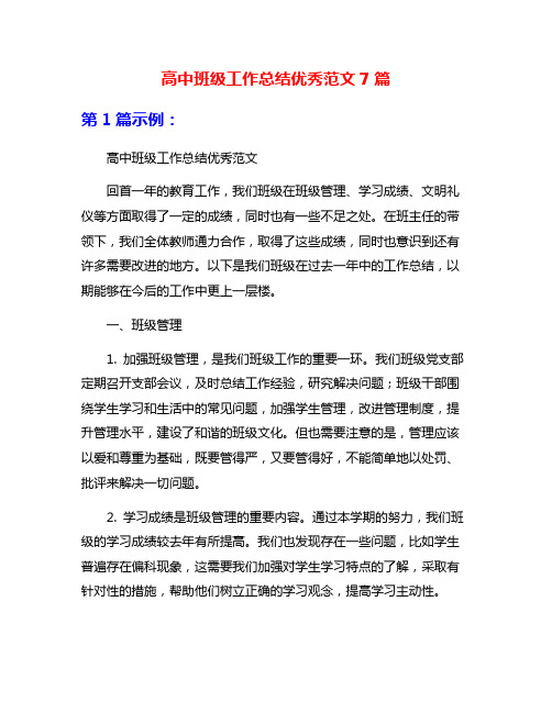 高中班级工作总结优秀范文7篇