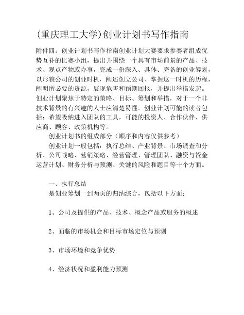 (重庆理工大学)创业计划书写作指南