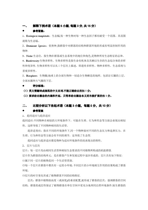 普通生态学期末考试六套试卷及答案