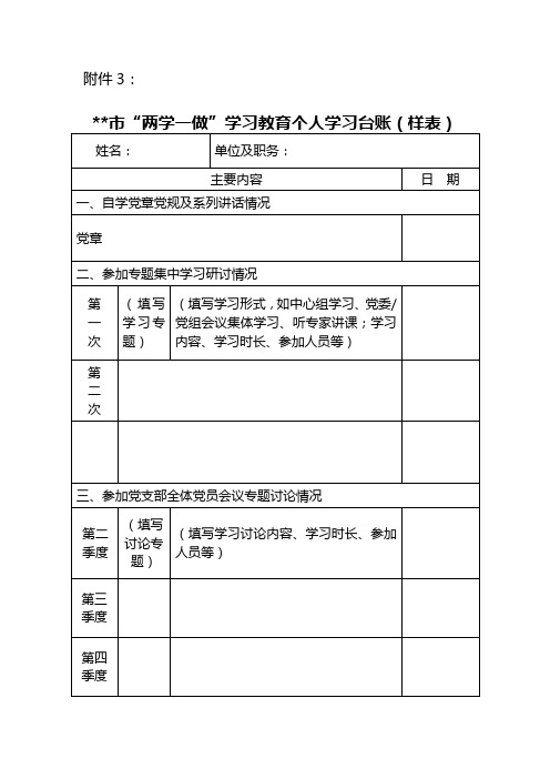 “两学一做”学习教育个人学习台账(样表)