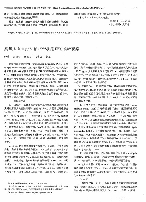 臭氧大自血疗法治疗带状疱疹的临床观察