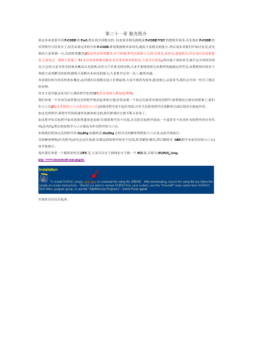 使用OllyDbg从零开始Cracking 第三十一章-脱壳简介
