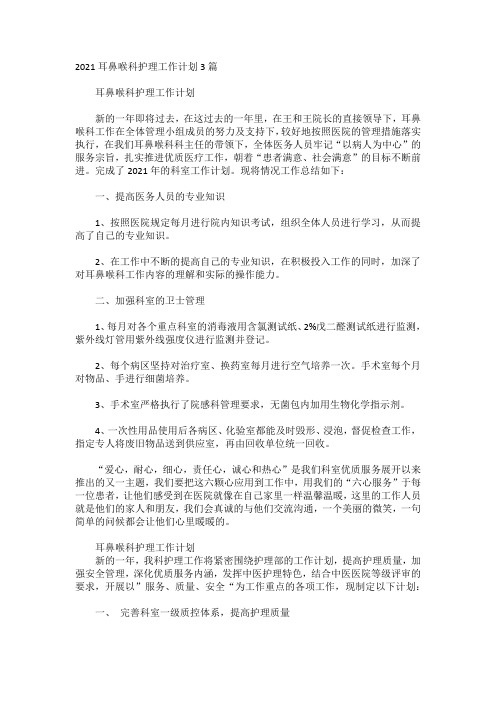 2021耳鼻喉科护理工作计划3篇