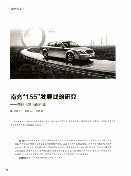 南充“155”发展战略研究--解码汽车汽配产业