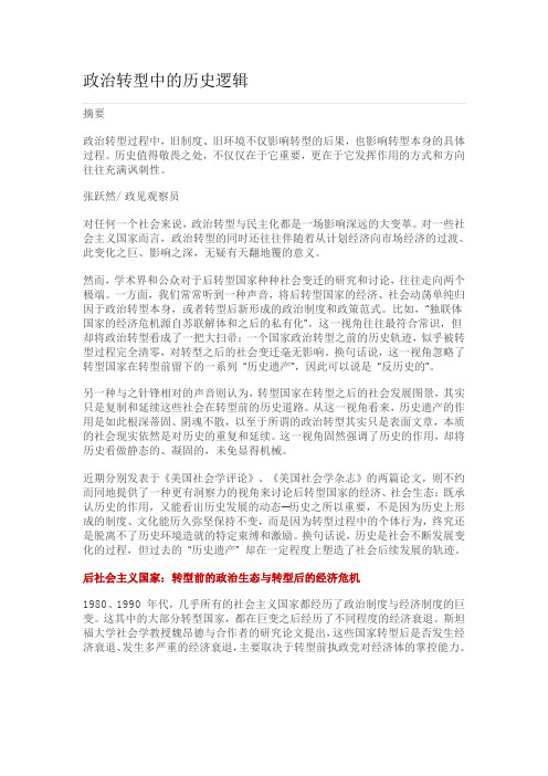 政治转型中的历史逻辑