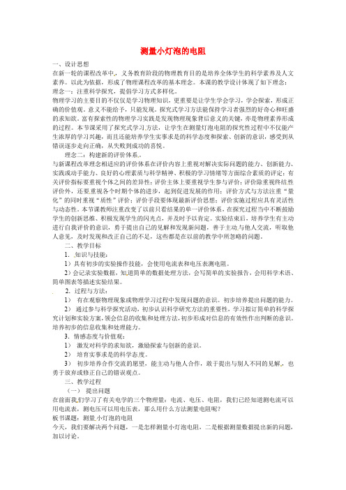 【新人教版】初中物理九年级全册 测量小灯泡的电阻教案
