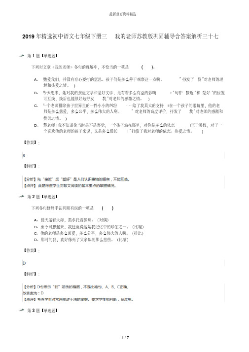 2019年精选初中语文七年级下册三我的老师苏教版巩固辅导含答案解析三十七