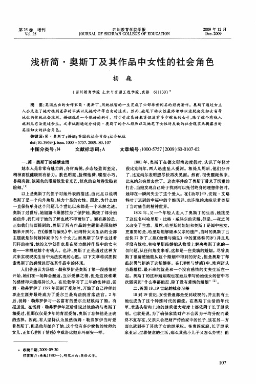浅析简·奥斯丁及其作品中女性的社会角色