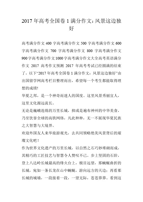 2017年高考全国卷1满分作文：风景这边独好