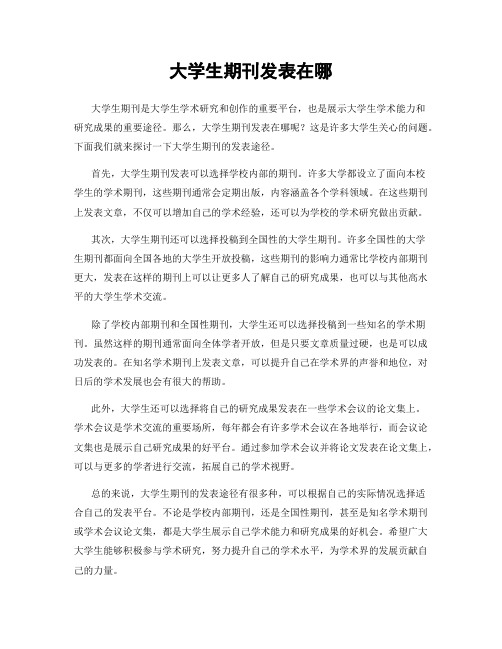 大学生期刊发表在哪