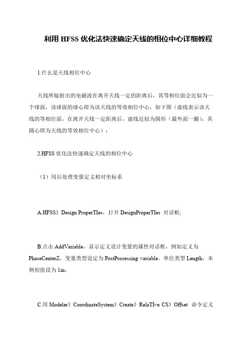 利用HFSS优化法快速确定天线的相位中心详细教程