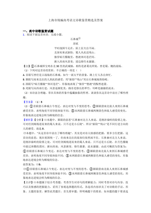 上海市统编高考语文诗歌鉴赏精选及答案