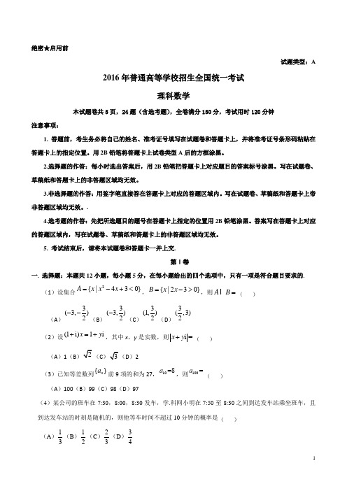 (理数)2016年新课标Ⅰ理数高考试题文档版(含答案)