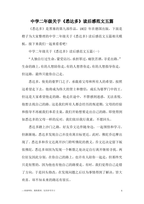 中学二年级关于《悉达多》读后感范文五篇