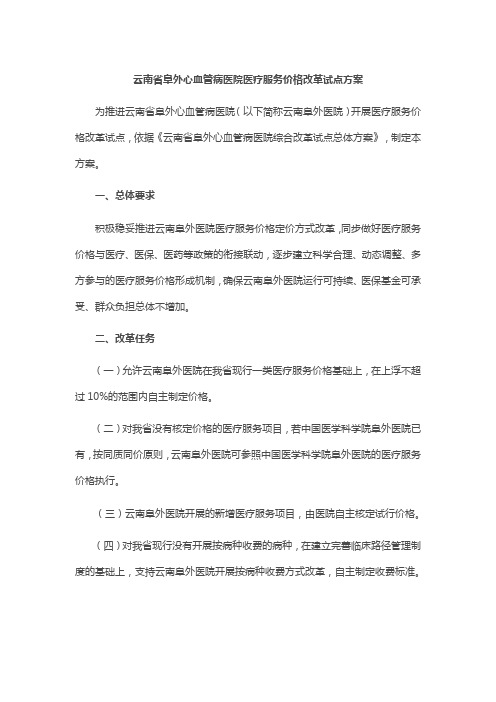 云南省阜外心血管病医院医疗服务价格改革试点方案