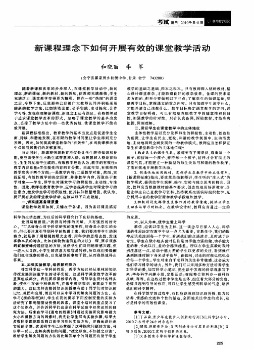新课程理念下如何开展有效的课堂教学活动