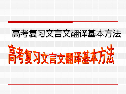 高考复习文言文翻译基本方法