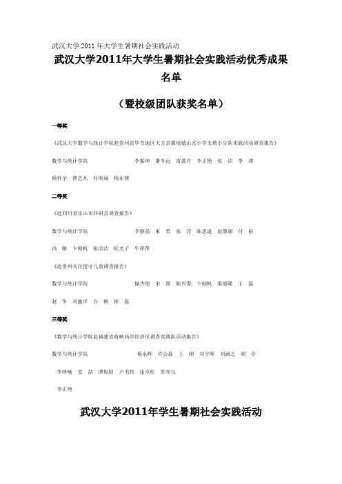 武汉大学2011年大学生暑期社会实践活动