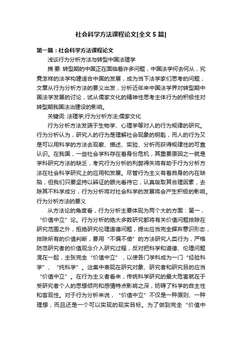 社会科学方法课程论文[全文5篇]