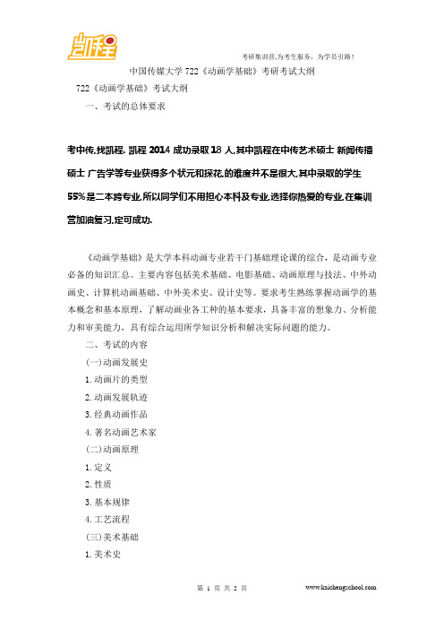 中国传媒大学722《动画学基础》考研考试大纲