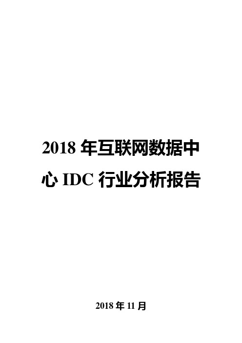 2018年互联网数据中心IDC行业分析报告