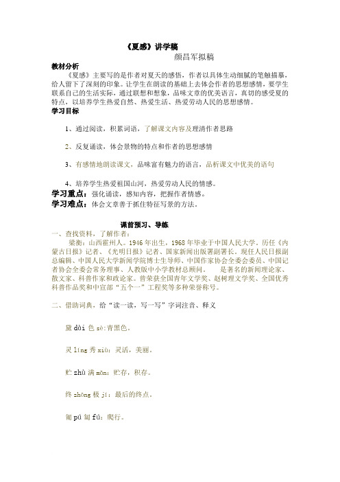 《夏感》讲学稿范文