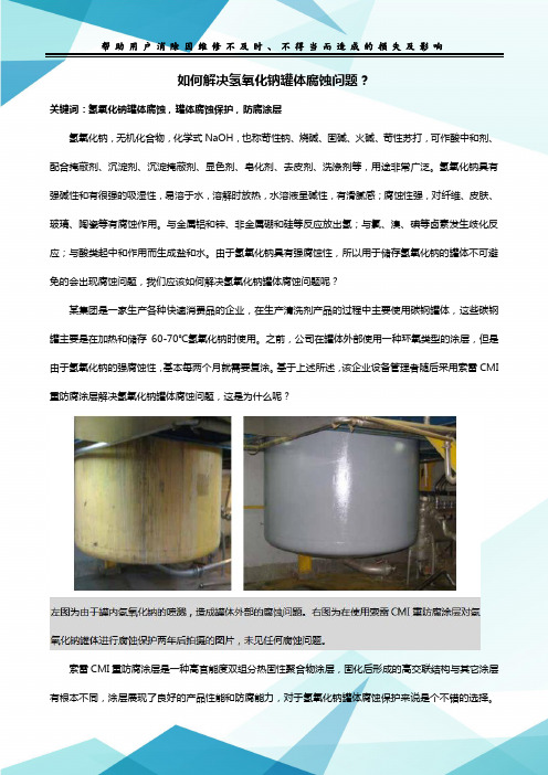如何解决氢氧化钠罐体腐蚀问题？