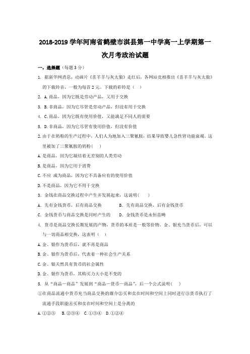 2018-2019河南省鹤壁市淇县高一上学期政治试题