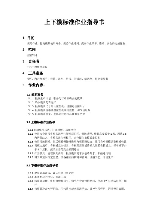 注塑机上下模标准作业指导书