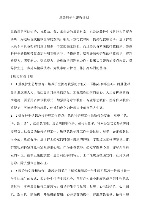 急诊科带教计划