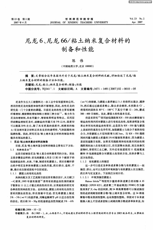 尼龙6、尼龙66／粘土纳米复合材料的制备和性能