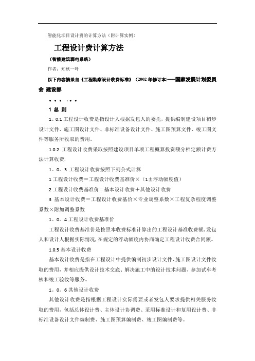 智能化项目设计费的计算方法(附计算实例)