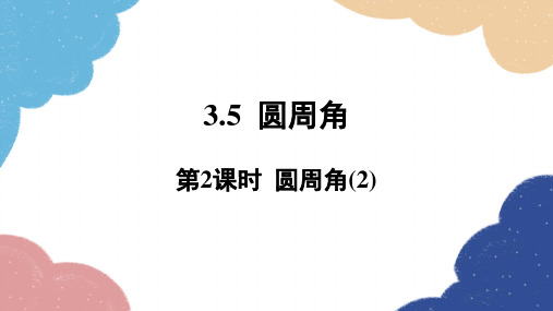 3.5 圆周角第2课时 圆周角(2) 浙教版数学九年级上册课件