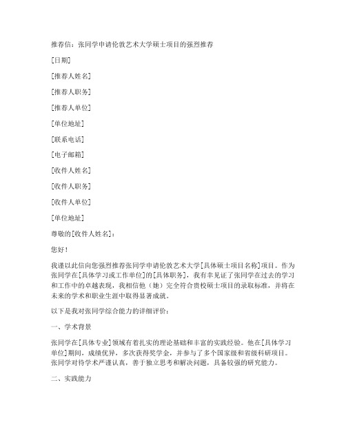 伦艺硕士申请推荐信范文