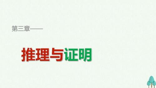 2016_2017学年高中数学第三章推理与证明3.1综合法课件北师大版选修1_2
