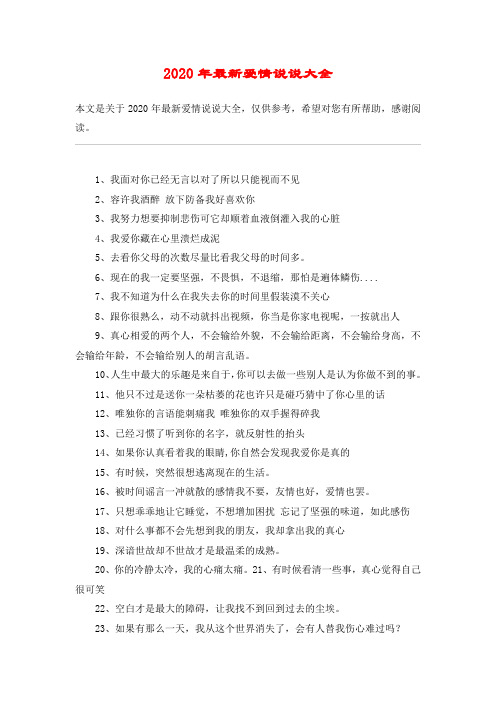2020年最新爱情说说大全