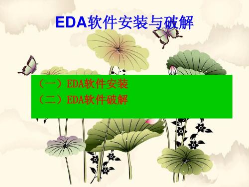EDA软件安装