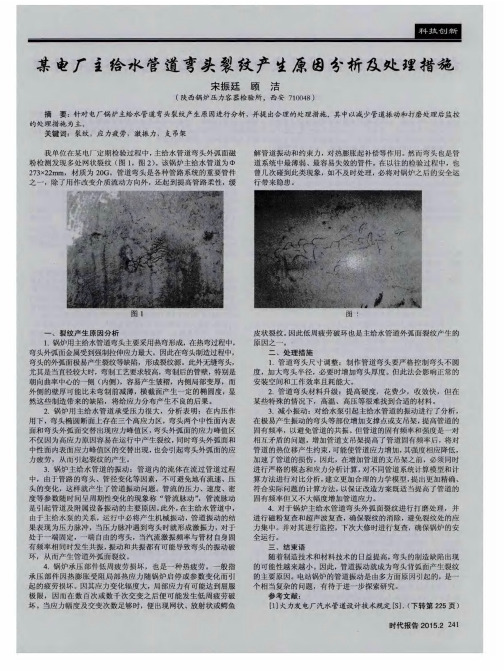 某电厂主给水管道弯头裂纹产生原因分析及处理措施