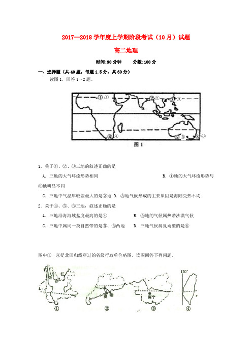 辽宁省沈阳市2017-2018学年高二第一学期阶段考试(10月)地理试卷