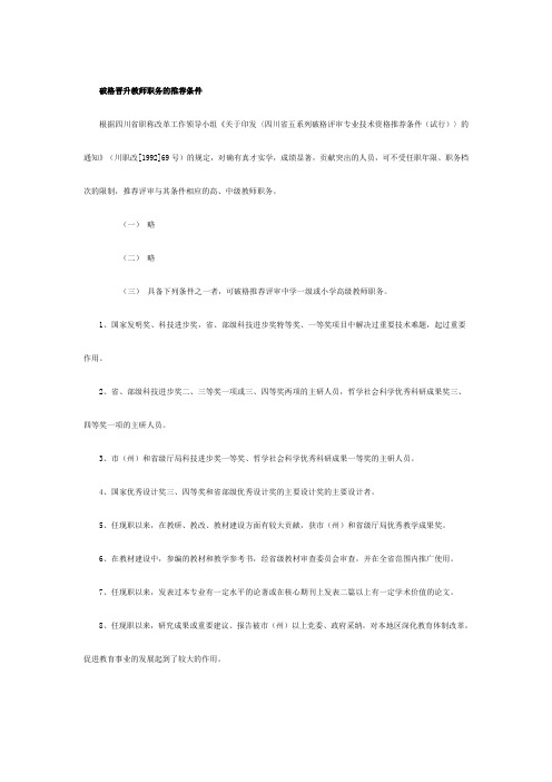 破格晋升教师职务的推荐条件