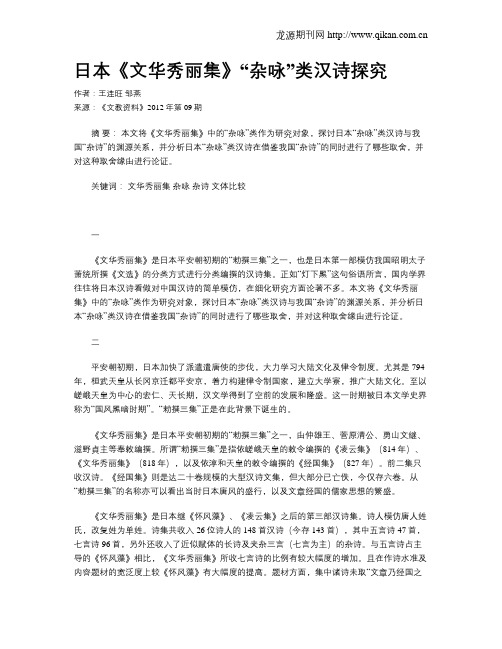 日本《文华秀丽集》“杂咏”类汉诗探究