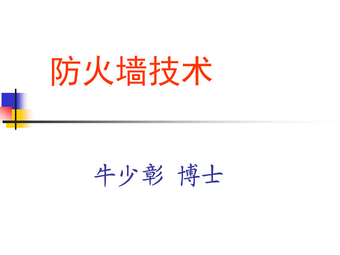 第8讲 防火墙技术